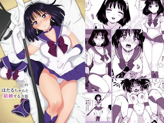 「JK」 JKのほたるちゃんと結婚する方法 『同人』
