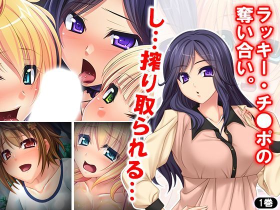 「JK」 ラッキー・チ●ポの奪い合い。し…搾り取られる… 1巻 『同人...