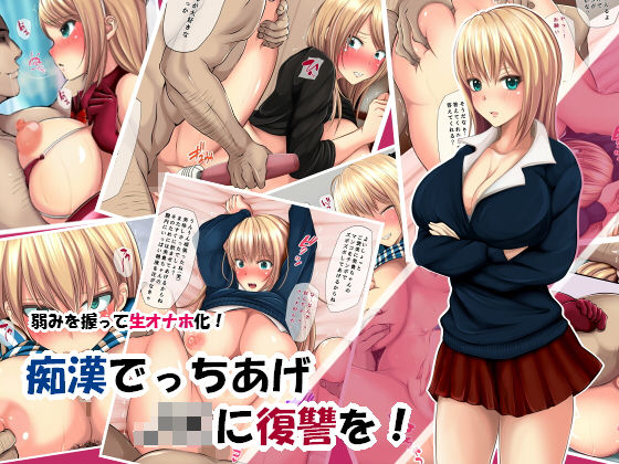 「JK」 痴●でっちあげJKに復讐を！ 『同人』