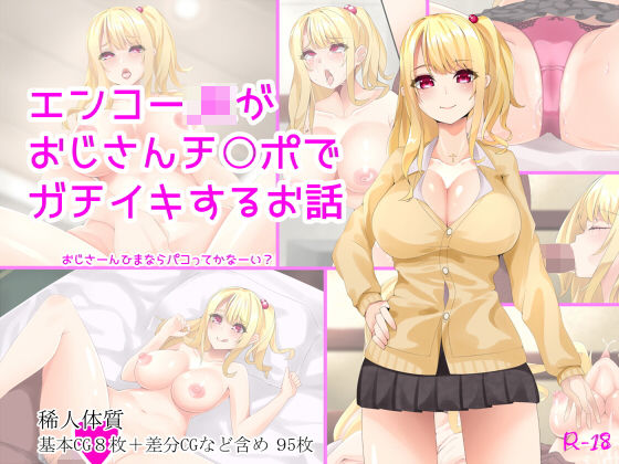 「JK」 エンコーJKがおじさんチ○ポでガチイキするお話 『同人』