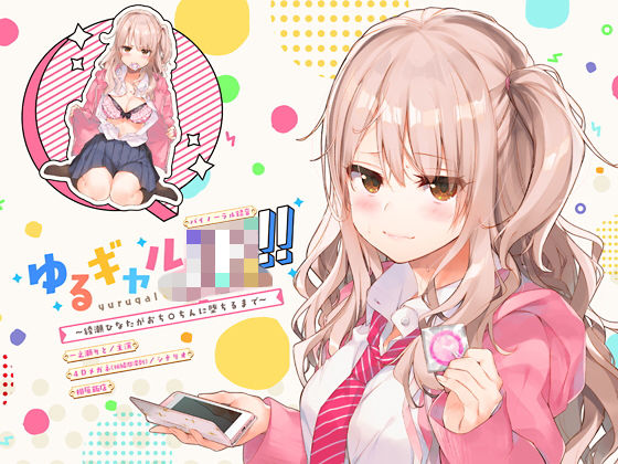 「JK」 ゆるギャルJK！！〜綾瀬ひなたがおち○ちんに堕ちるまで〜【バ...