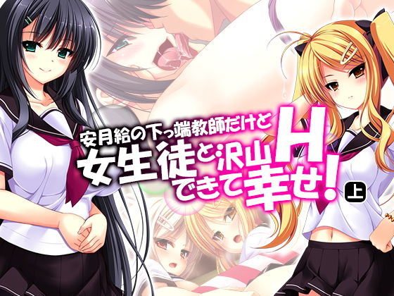 「JK」 安月給の下っ端教師だけど女生徒と沢山Hできて幸せ！ 上 『同...