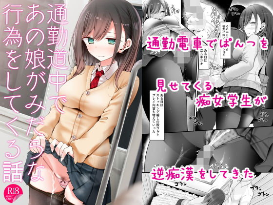 「JK」 通勤道中であの娘がみだらな行為をしてくる話 『同人』