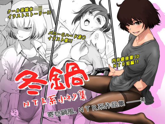 「JK」 冬鍋〜NTR系小ネタ集〜 『同人』