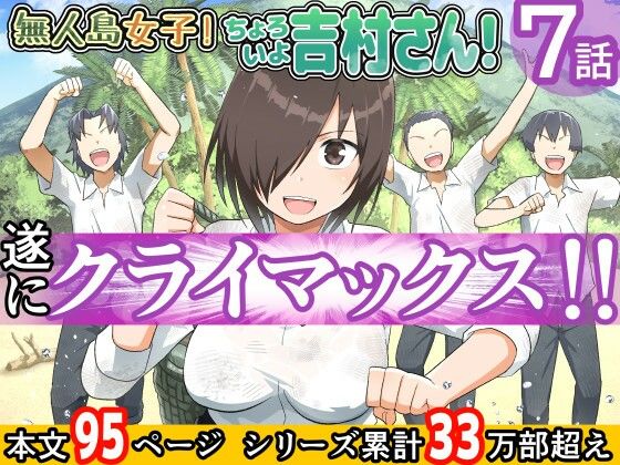 「JK」 無人島女子！ちょろいよ吉村さん！7〜男子VS吉村さんガチバト...