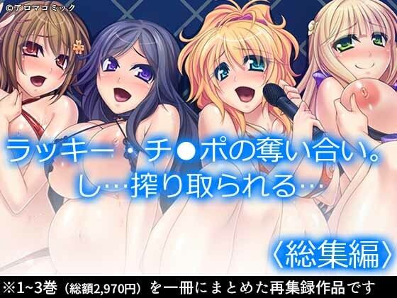 「JK」 ラッキー・チ●ポの奪い合い。し…搾り取られる… ＜総集編＞ ...