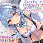 「JK」 【超次元耳舐め！！】あまあま茶目っ気年下メイドあかりちゃんとはじめて子作りえっち♪童貞卒業委員会♪【3時間13分バイノーラル】 『同人』