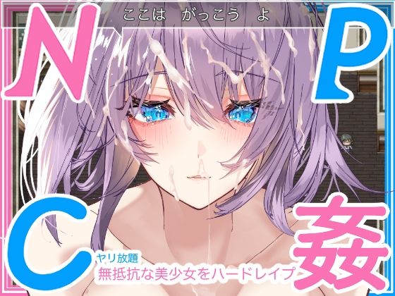 「JK」 【学生NPC姦】無抵抗な美少女を無理矢理ハードレ●プ！！中出...