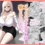 「JK」 えっちなギャルJKに癒やされたいやつ。 『同人』