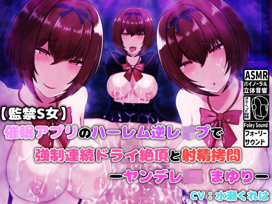 「JK」 【監禁S女】催●アプリのハーレム逆レ●プで強●連続ドライ絶頂...