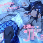 「JK」 お隣のJKさん 〜お母さんに内緒のエッチなカンケイ〜 『同人』