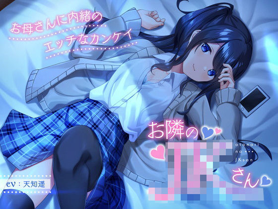 「JK」 お隣のJKさん 〜お母さんに内緒のエッチなカンケイ〜 『同人...