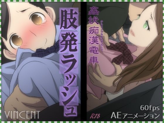 「JK」 姦状痴●電車 肢発ラッシュ 『同人』
