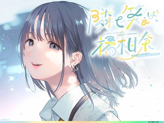 「JK」 隣で笑えば、橘柑奈；cider-summer/sugar-w...