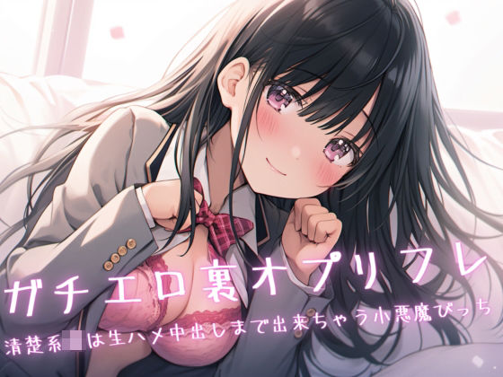 「JK」 ガチエロ裏オプリフレ〜清楚系JKは生ハメ中出しまで出来ちゃう...