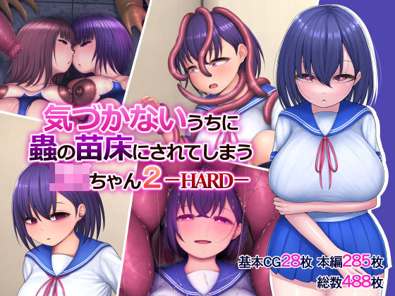 「JK」 気づかないうちに蟲の苗床にされてしまうJKちゃん2-HARD...