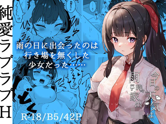 「JK」 今日の天気は雨時々家出JK 『同人』