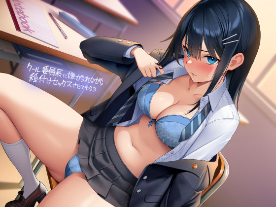 「JK」 クール委員長に嫌がられながら種付けセックスさせてもらう【フォ...