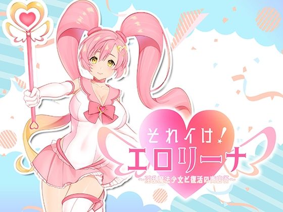「JK」 それイけ！エロリーナ〜淫乱魔法と復活の商店街〜Ver1.03...