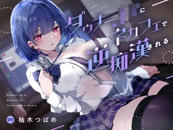 「JK」 ダウナーJKにネカフェで逆痴●される 『同人』