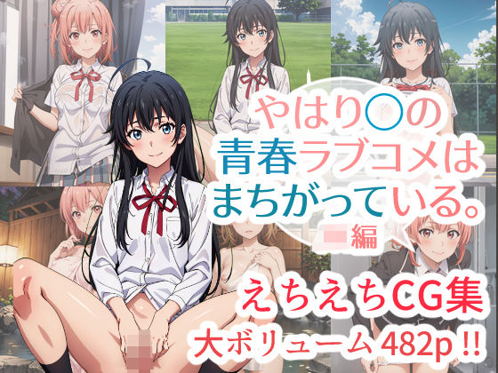 「JK」 やはり◯の青春ラブコメはまちがっている。えちえちCG集 JK...