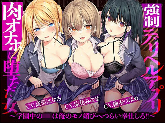 「JK」 【催●×JK×風俗】強●デリヘルアプリ 肉オナホに堕ちた女〜...