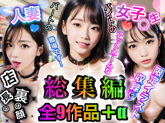 「JK」 店長の裏の顔『BEST SELECTION』 『同人』