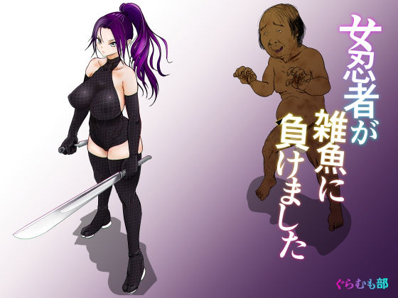 「JK」 女忍者が雑魚に負けました 『同人』