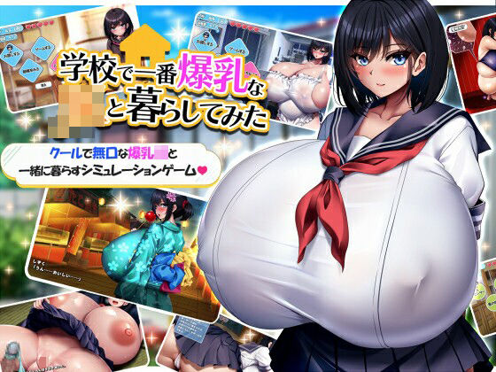 「JK」 学校で一番爆乳なJKと暮らしてみた 『同人』