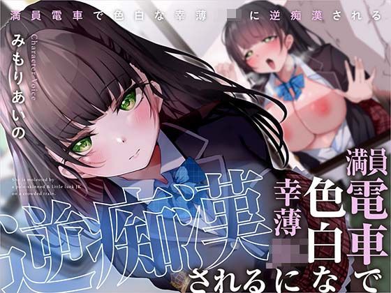 「JK」 満員電車で幸薄JKに逆痴●される 『同人』