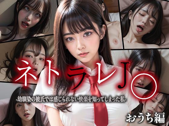 「JK」 ネトラレJK -幼馴染の彼氏では感じられない快楽を知ってしま...