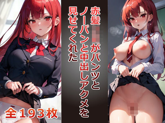 「JK」 赤髪JKがパンツとノーパンおまんこと中出しアクメを見せてくれ...