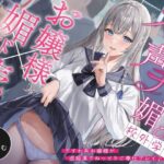 「JK」 【お嬢様×媚び売り】オホ声チン媚び校外学習〜ですわ系お嬢様が逆痴●でねっとりご奉仕プレイ♪ 『同人』