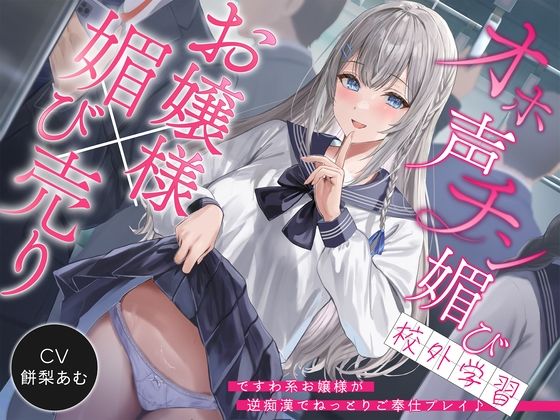 「JK」 【お嬢様×媚び売り】オホ声チン媚び校外学習〜ですわ系お嬢様が...