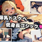 「JK」 爆乳ゴスロリJKとのいちゃらぶセックス 『同人』