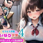 「JK」 いいなり少女4！えちえち学園〜発情JKの生ハメえっち流出画像〜 『同人』