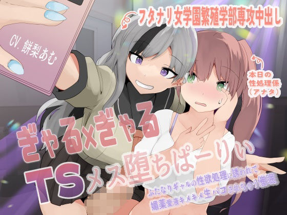 「JK」 ぎゃる×ぎゃるTSメス堕ちぱーりぃ〜ふたなりギャルの性欲処理...