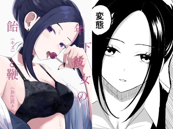 「JK」 年下彼女の飴（キス）と鞭（お仕置き） 『同人』