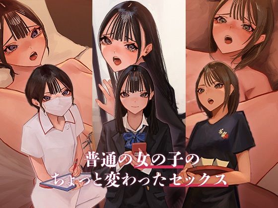 「JK」 普通の女の子のちょっと変わったセックス 『同人』
