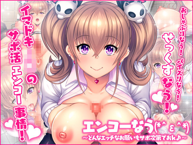 「JK」 エンコーなう(*＾ε＾*)  〜どんなエッチなお願いもサポ次...