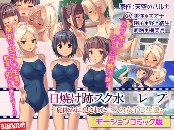 「JK」 日焼け跡スク水JKレ●プ〜夏休みに犯●れた三人の女子〇生達〜...