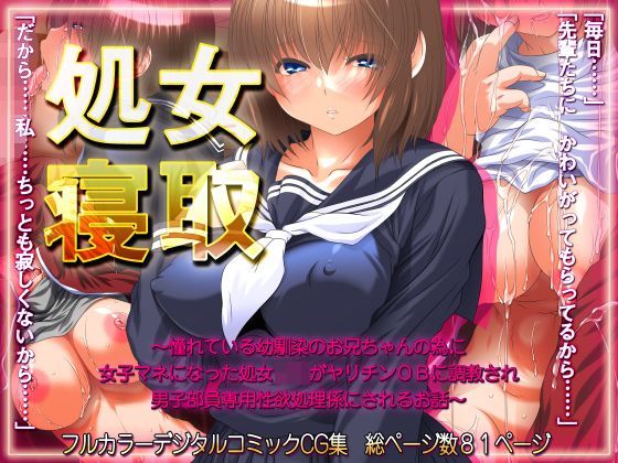 「JK」 処女寝取 〜憧れている幼馴染のお兄ちゃんの為に女子マネになっ...