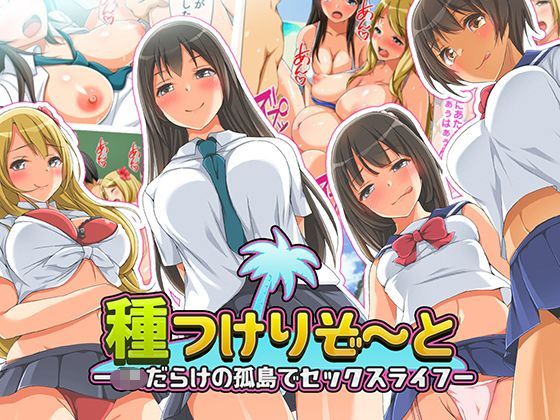 「JK」 種つけリゾート -●●だらけの孤島でセックスライフー 『同人...