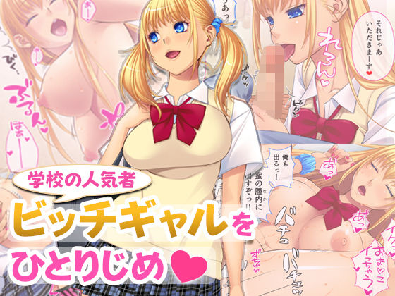 「JK」 学校の人気者！ビッチギャルをひとりじめ 『同人』
