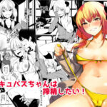 「JK」 JKさきゅばすちゃんは搾精したい！ 『同人』