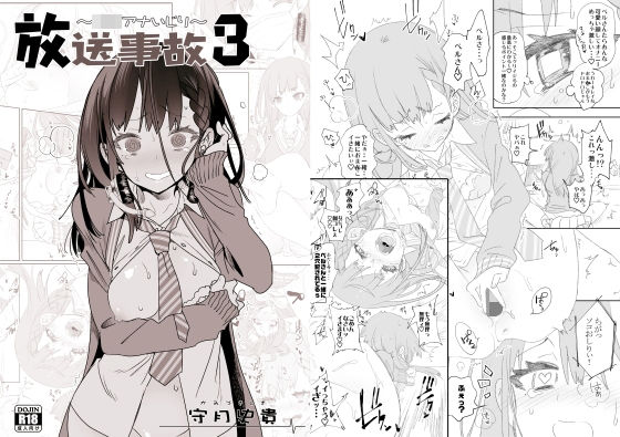 「JK」 放送事故3 〜JKアナいじり〜 『同人』