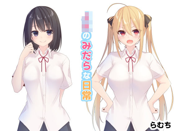 「JK」 JKのみだらな日常 『同人』