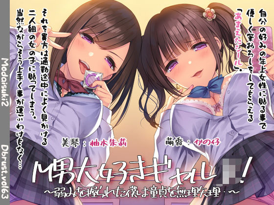 「JK」 M男大好きギャル！〜弱みを握られた僕は童貞を無理矢理…〜 『...