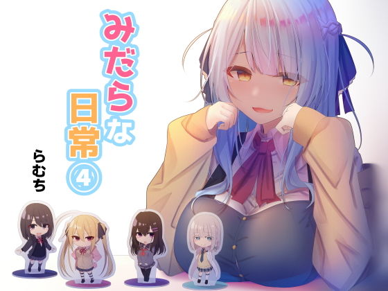 「JK」 みだらな日常 4 『同人』