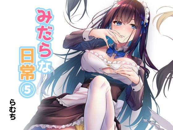 「JK」 みだらな日常 5 『同人』